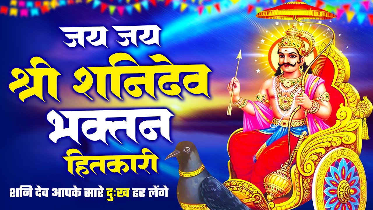 शनिदेव आरती | Shani Dev Aarti | Om Jai Shani Dev Maharaj | Shani Aarti | Shanidev Bhajan