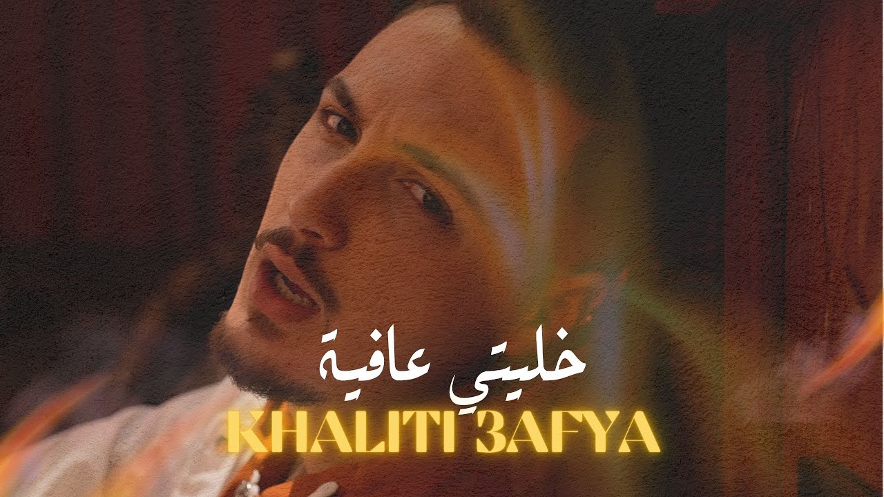 NOURI - KHALITI 3AFYA [Official Music Video] نوري  { خليتي عافية } فيديو كليب