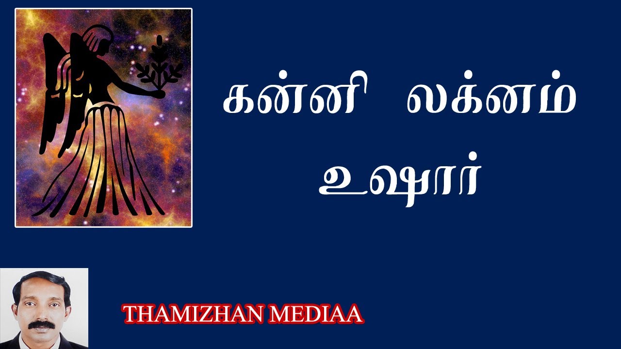 கன்னி லக்ன பலன்கள் | கன்னி லக்னம் உஷார் | Kanni lagnam uzhar | Kanni lagna palan