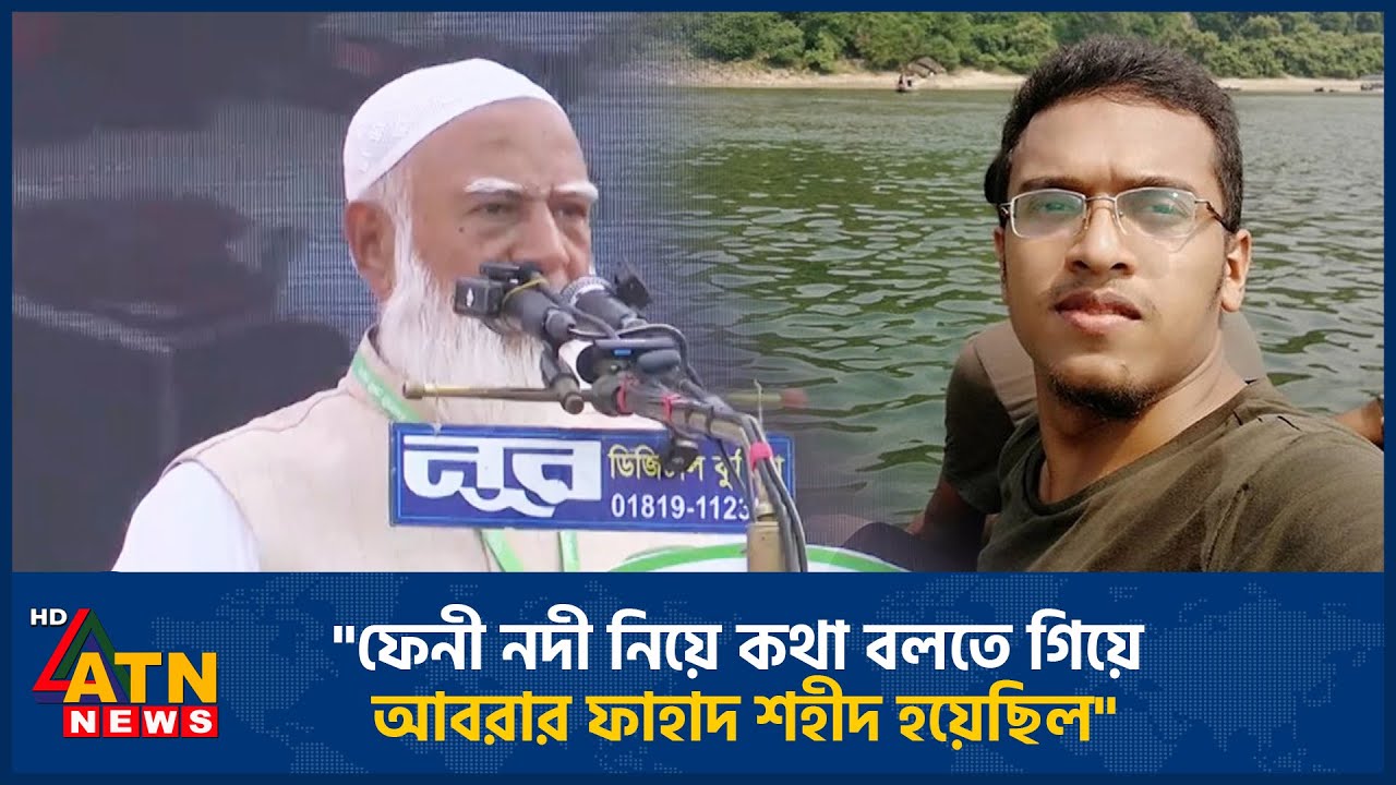 ফেনী নদী নিয়ে কথা বলতে গিয়ে আবরার ফাহাদ শহীদ হয়েছিল | Abrar Fahad | ATN News