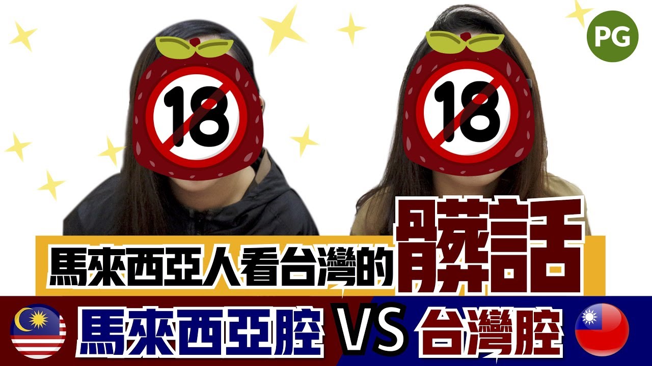 馬來西亞腔VS台灣腔 | 馬來西亞人看台灣的髒話 | 🍓 爛草莓 Strawberry Jam²