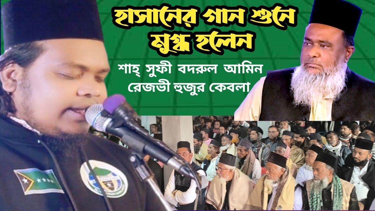 হাসানের গান শুনে মুগ্ধ হলেন শাহ্ সুফী বদরুল আমিন রেজভী হুজুর কেবলা
