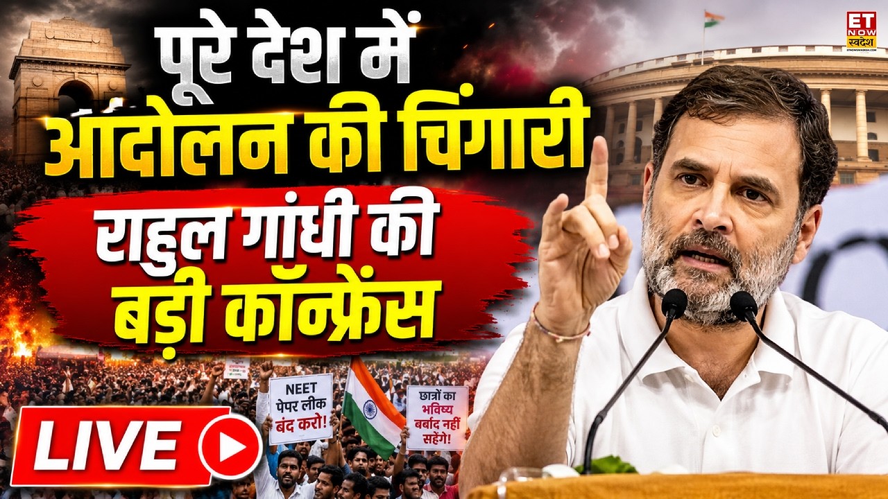 Rahul Gandhi Press Conference LIVE: राहुल गांधी का तगड़ा ऐलान! Congress Protest | CJP Protest