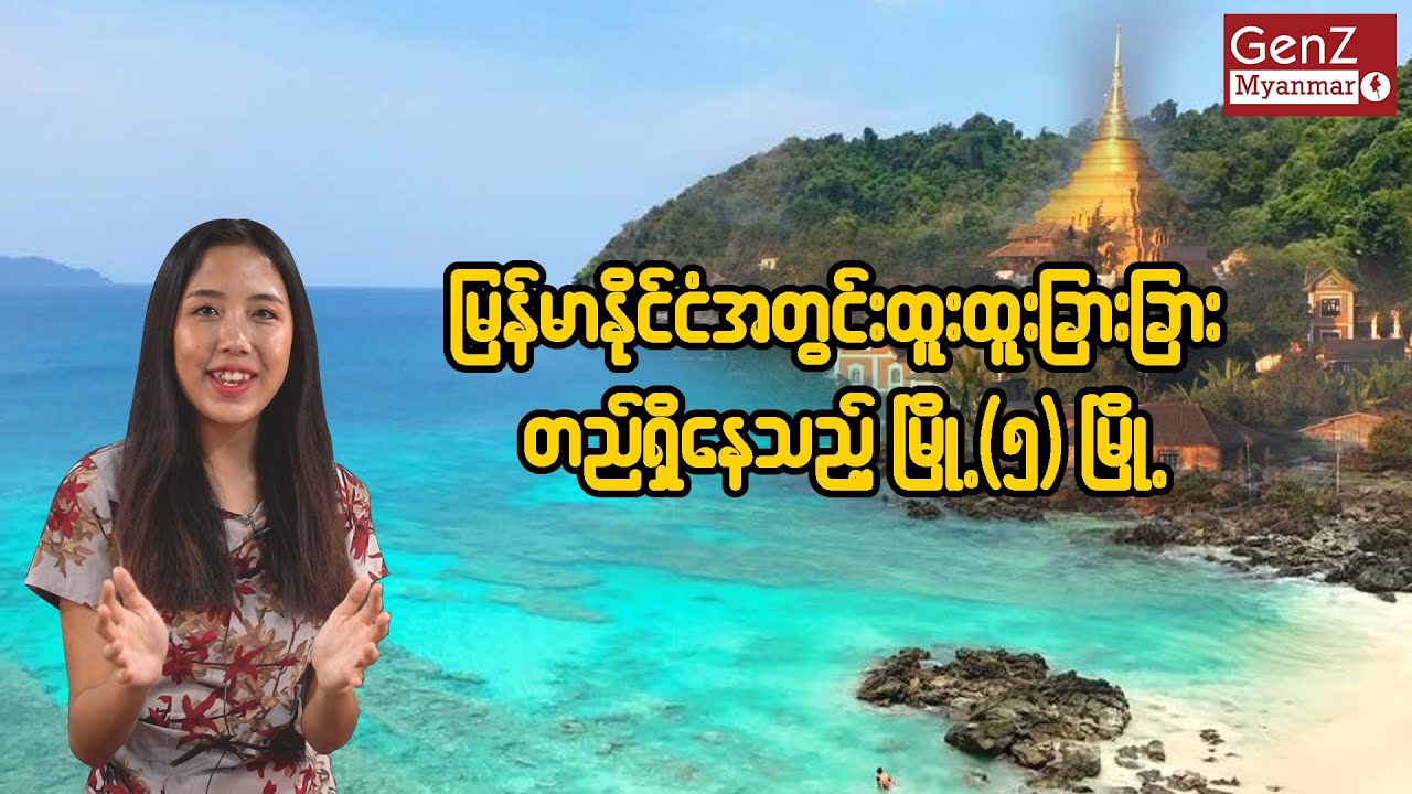 မြန်မာနိုင်ငံအတွင်းထူးထူးခြားခြားတည်ရှိသည့် မြို့(၅)မြို့