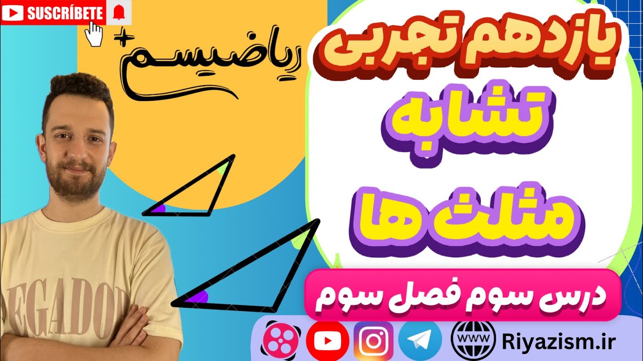ریاضی یازدهم تجربی تشابه مثلث ها فصل دوم درس سوم نسخه ابتدایی ریاضیسم 