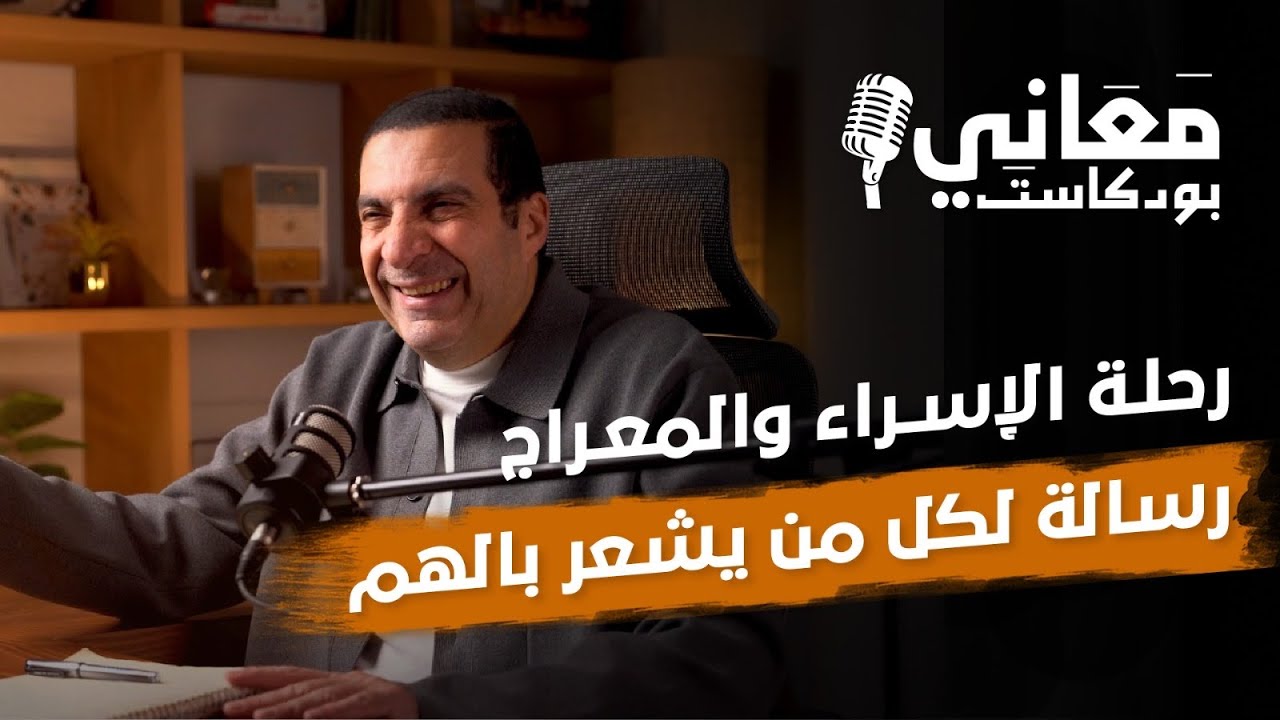 رحلة الإسراء والمعراج.. رحلة جبر الخواطر..رسالة لكل من يشعر بالهم والحزن والضيق | بودكاست معاني