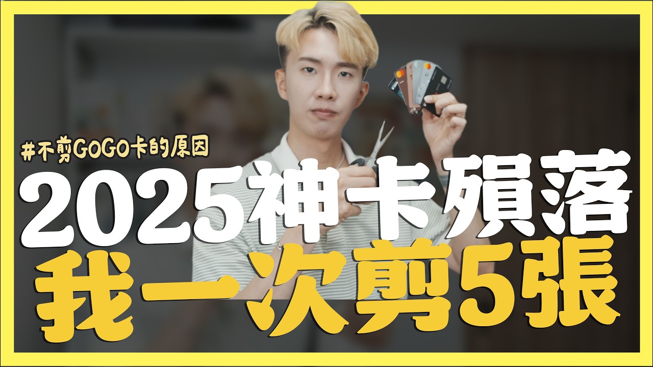 2025我會剪的信用卡 / 信用卡首刷禮統整，刷卡就送Marshall耳機｜SHIN LI 李勛