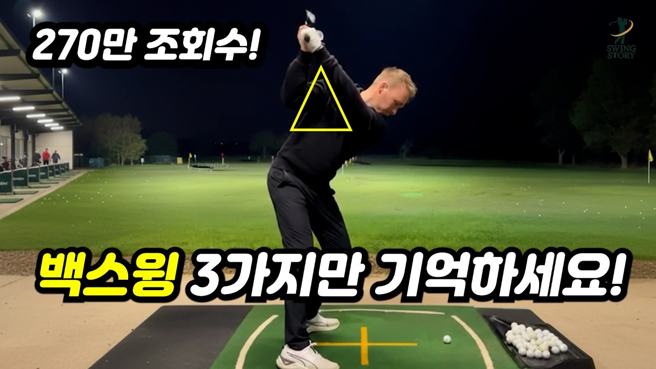 백스윙은 3가지만 기억하세요!