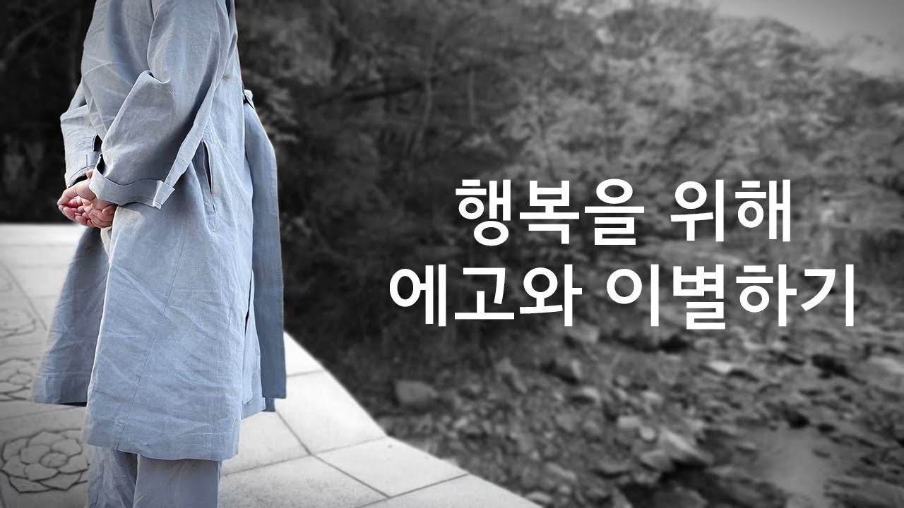 행복을 위해 에고와 이별하기ㅣ혜안스님ㅣ일요법회