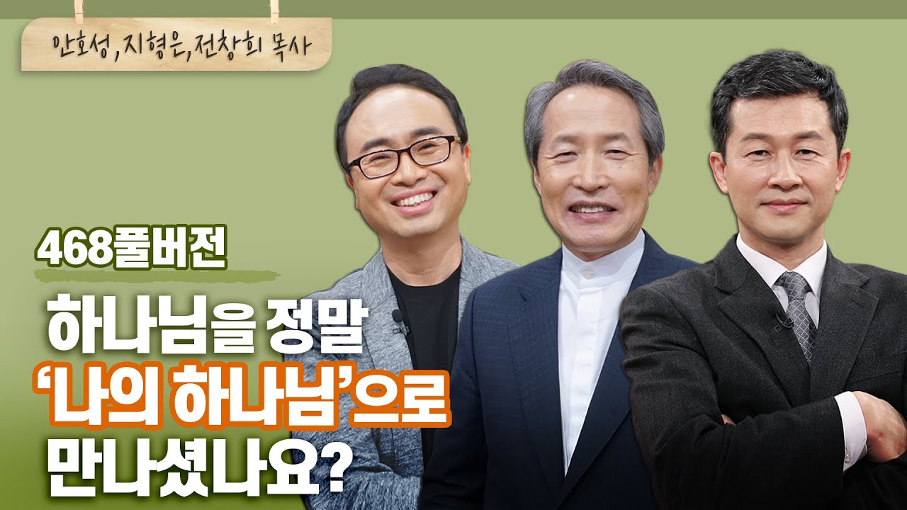 하나님을 인격적으로 만난다는 것, 무엇과도 바꿀 수 없는 기쁨  | 안호성, 지형은, 전창희 목사 | CBSTV 올포원 468회 풀버전
