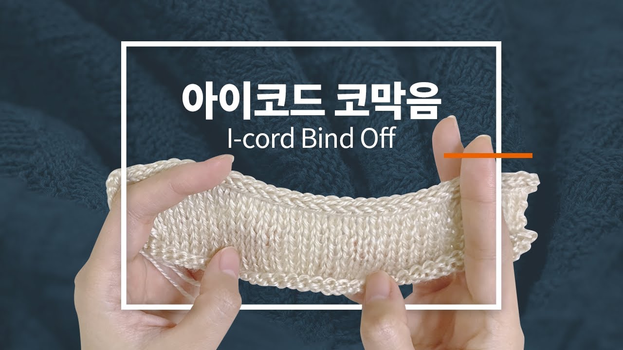 아이코드 코막음 / 아이코드 바인드오프 / I-cord bind off / knitting tutorial