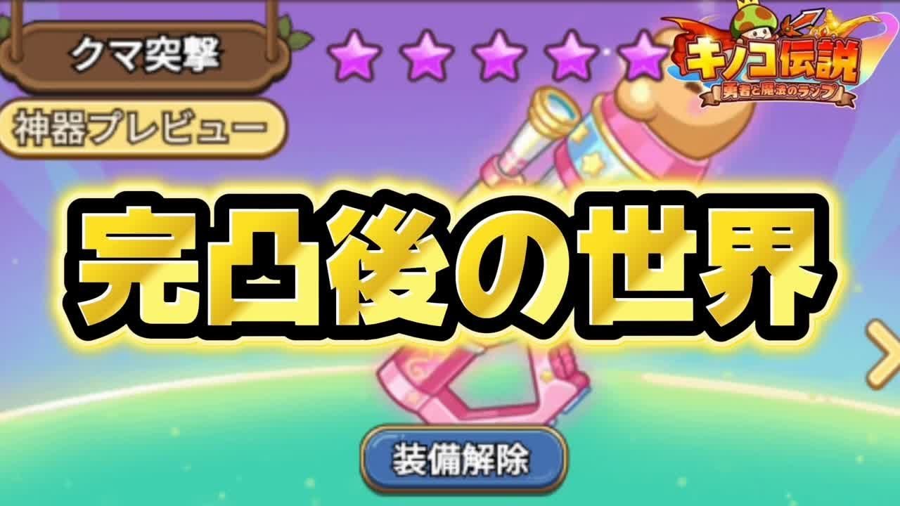 【キノコ伝説】クマ神器完凸で遊ぼう　運用方法色々みてみる【検証系Youtuber】
