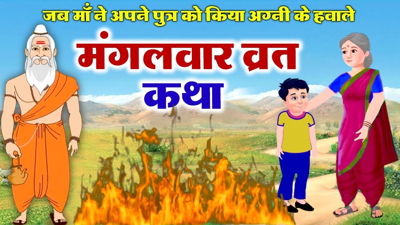 मंगलवार व्रत कथा -- जब माँ ने अपने पुत्र को किया अग्नि के हवाले -- Story Of Lord Hanuman