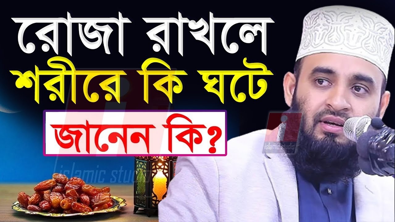 রোজা রাখলে শরিলে কি ঘটে?, জানলে অবাক হবেন?, মিজানুর রহমান আজহারী, তারিখ Feb 16, 2026