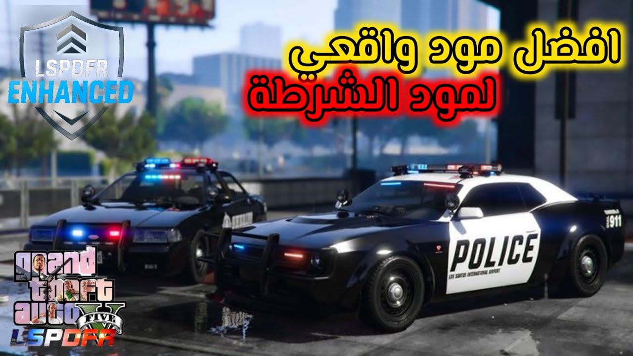 مود الشرطة| طريقة تثبيت مود واقعي Lspdfr Enhaced  