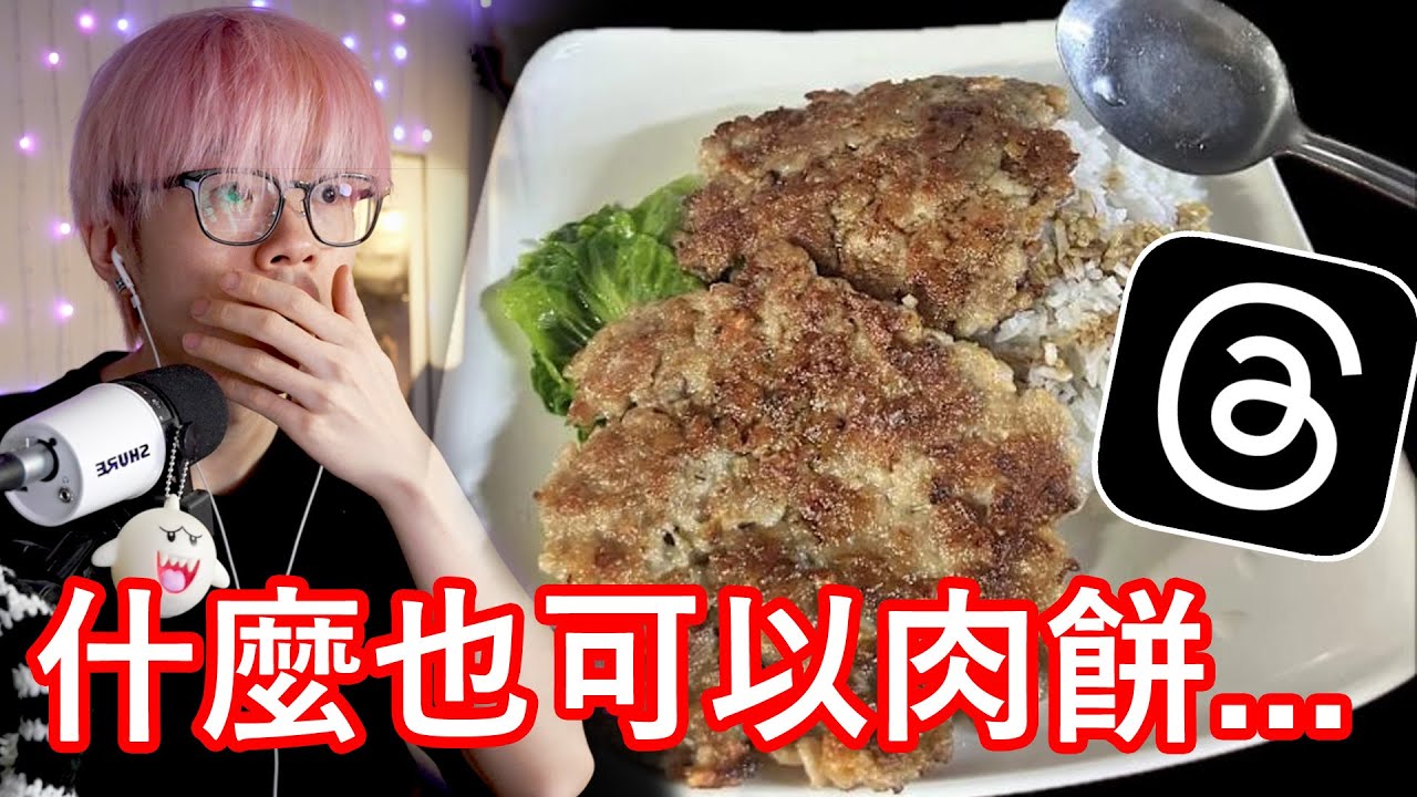 【🔴仆直播】一齊睇 Threads 肉餅潮文！乜野都可以扯到去大寶肉餅飯，絕對係全亞洲最高質。每一塊肉餅，都係嚟自元朗大師級肉餅工匠嘅手工之作...