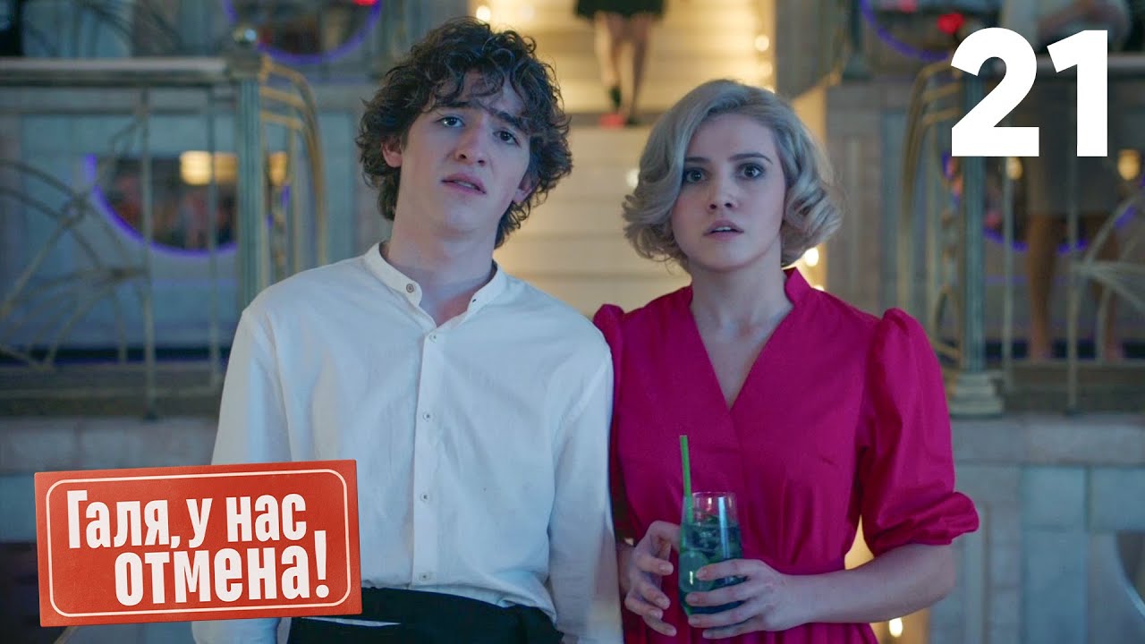 Галя, у нас отмена! | Сезон 1 | Серия 21