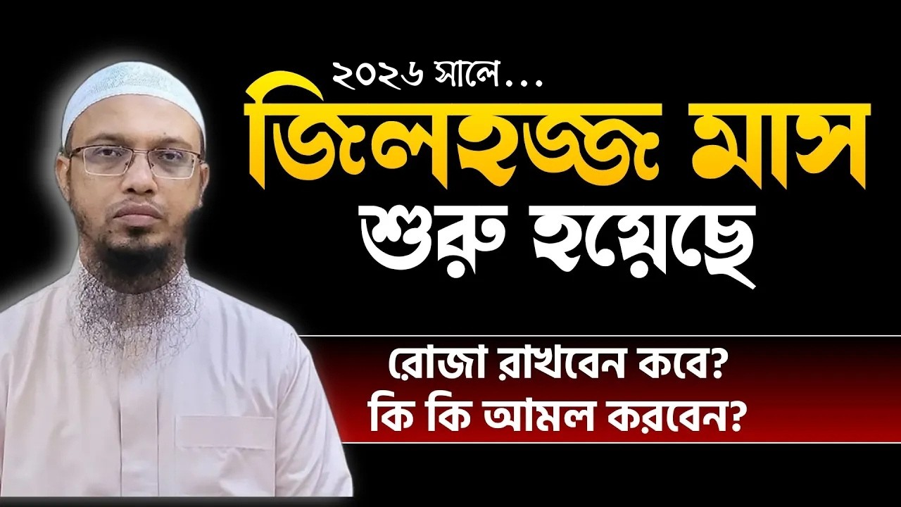 ২০২৫ সালে জিলহজ্জ মাস শুরু | জিলহজ্জ মাসের আমল ও ফজিলত | Zilhaj Maser Amol | জিলহজ্জ মাসের রোজা