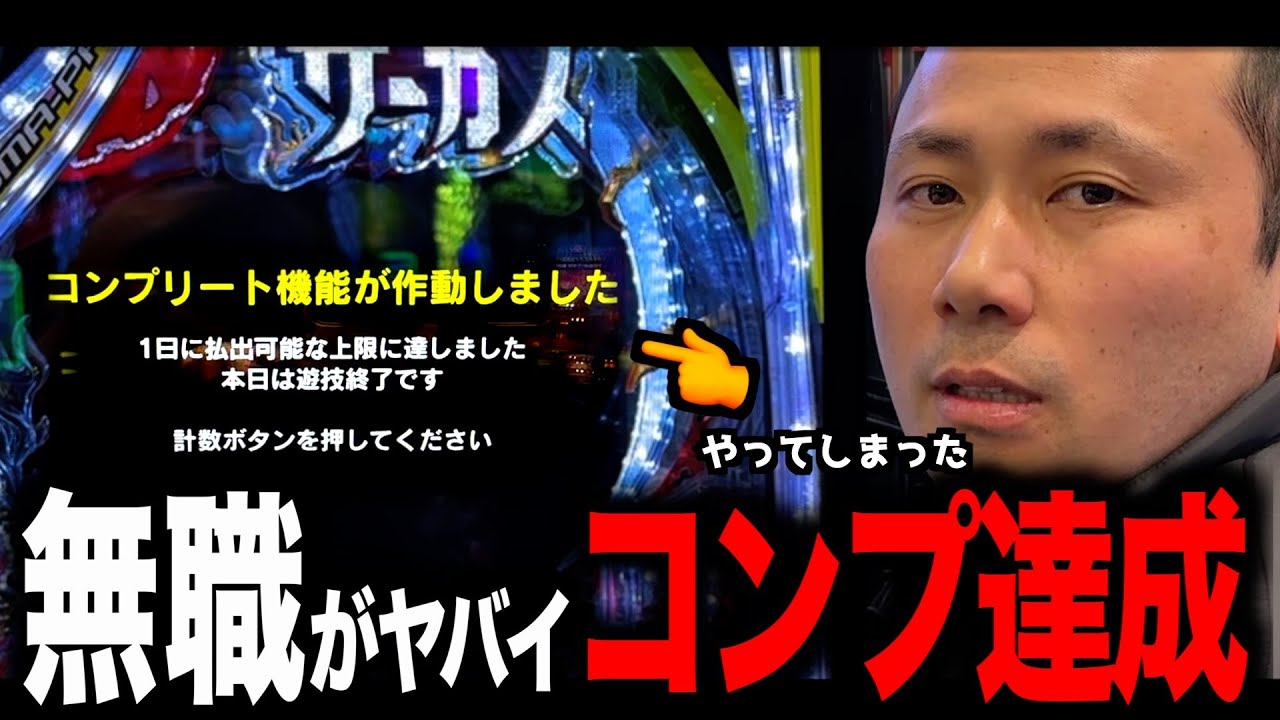 ハイエナ無職が「激ヤバコンプリート」した件w w w