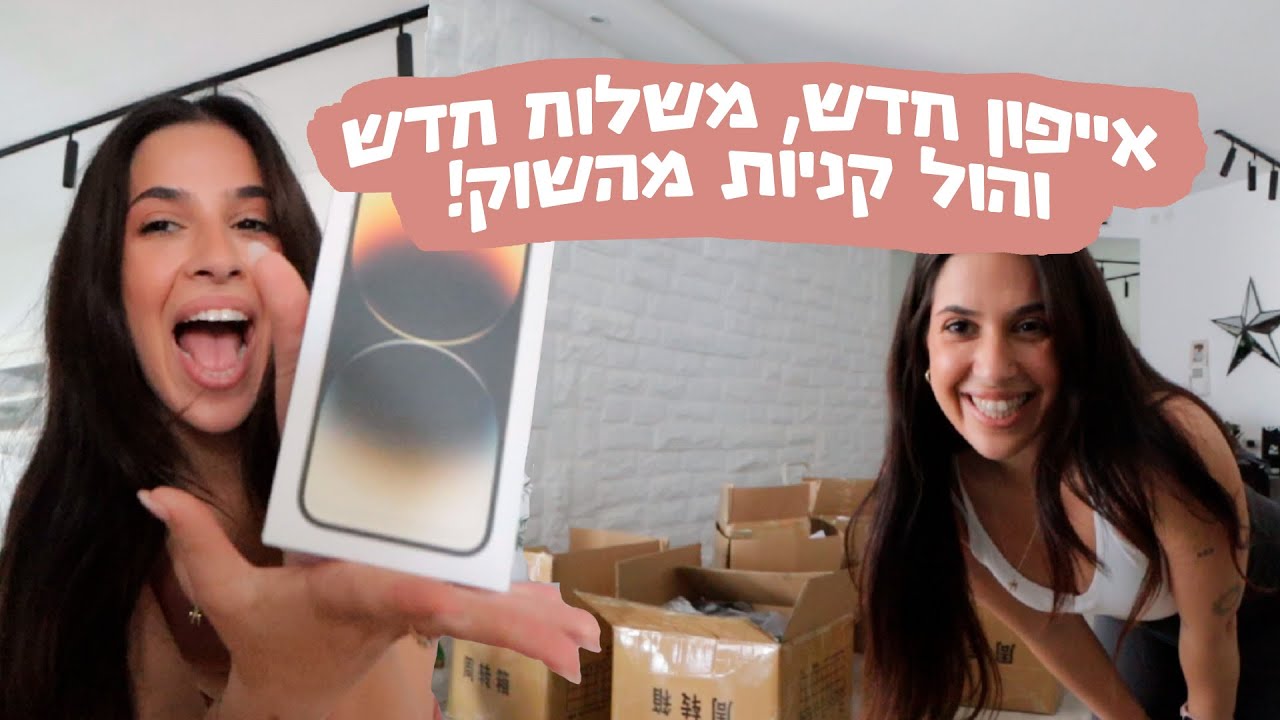 קניתי אייפון חדש והול מהשוק באשדוד!