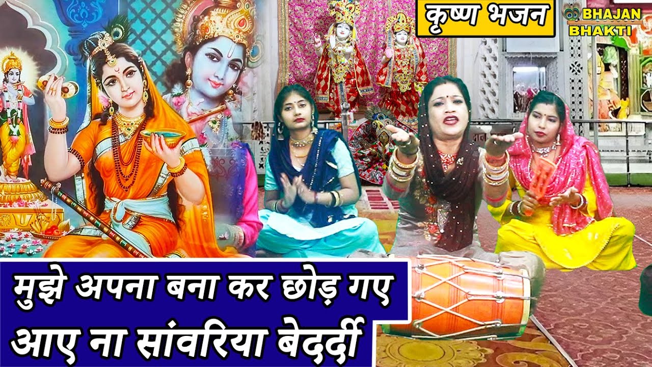 दिल को छूने वाला कृष्ण भजन || मुझे अपना बना कर छोड़ गए || Mujhe Apna Banakar Chor Gaye ||