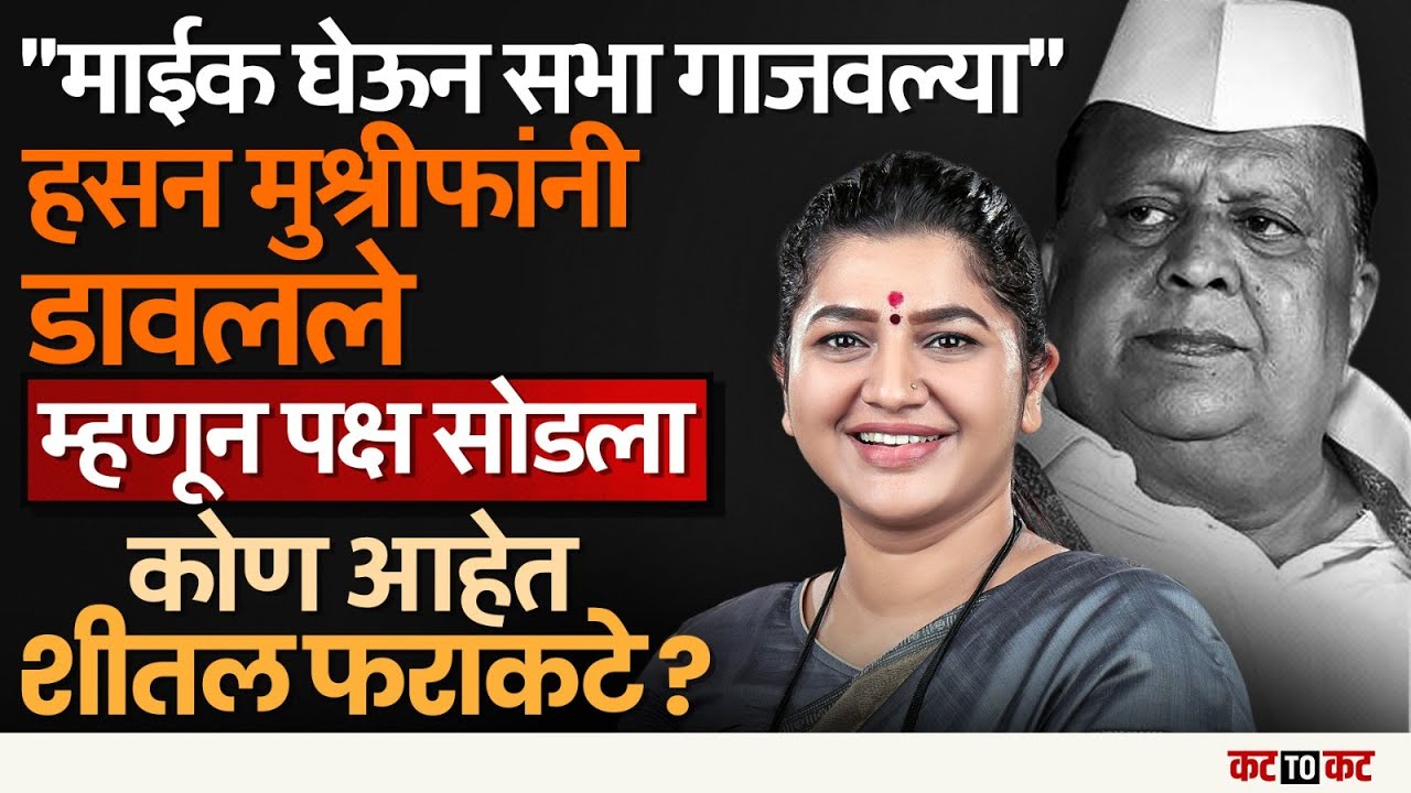 Kolhapur  राष्ट्रवादीला मोठा धक्का – शीतल फराकटे Ajit pawar ची साथ सोडून shivsena दाखल