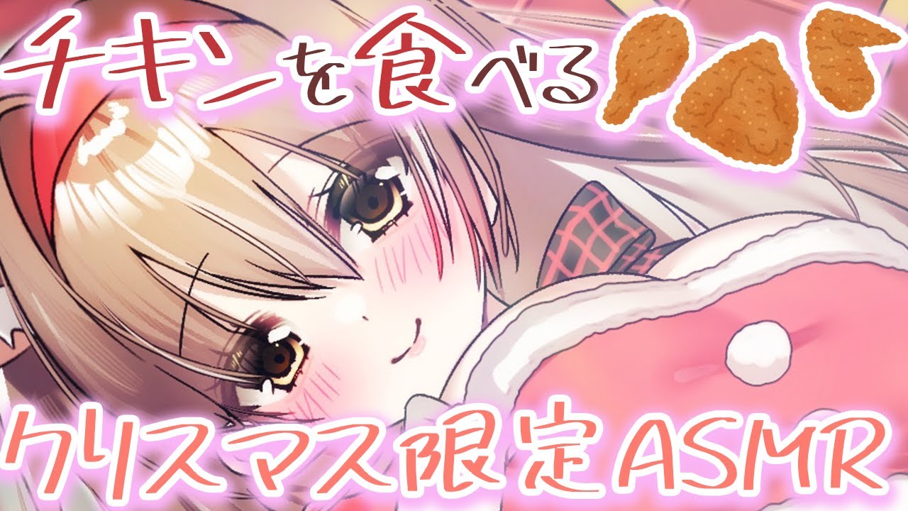 【ASMR/3Dio】クリスマス限定♡チキンをハムハムするよ〜♡【PROMISU/ライム】