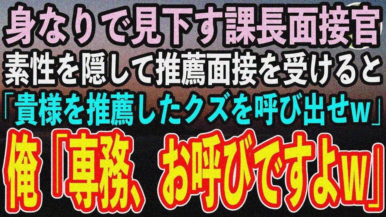 【感動する話】身なりで全てを決めつける一流企業の課長面接官。俺が素性を隠して推薦面接を受け ると「貴様を推薦したクズ社員は誰だ！今すぐ呼び出せw」→電話をした俺「専務、課長がお呼びです よw」スカッと