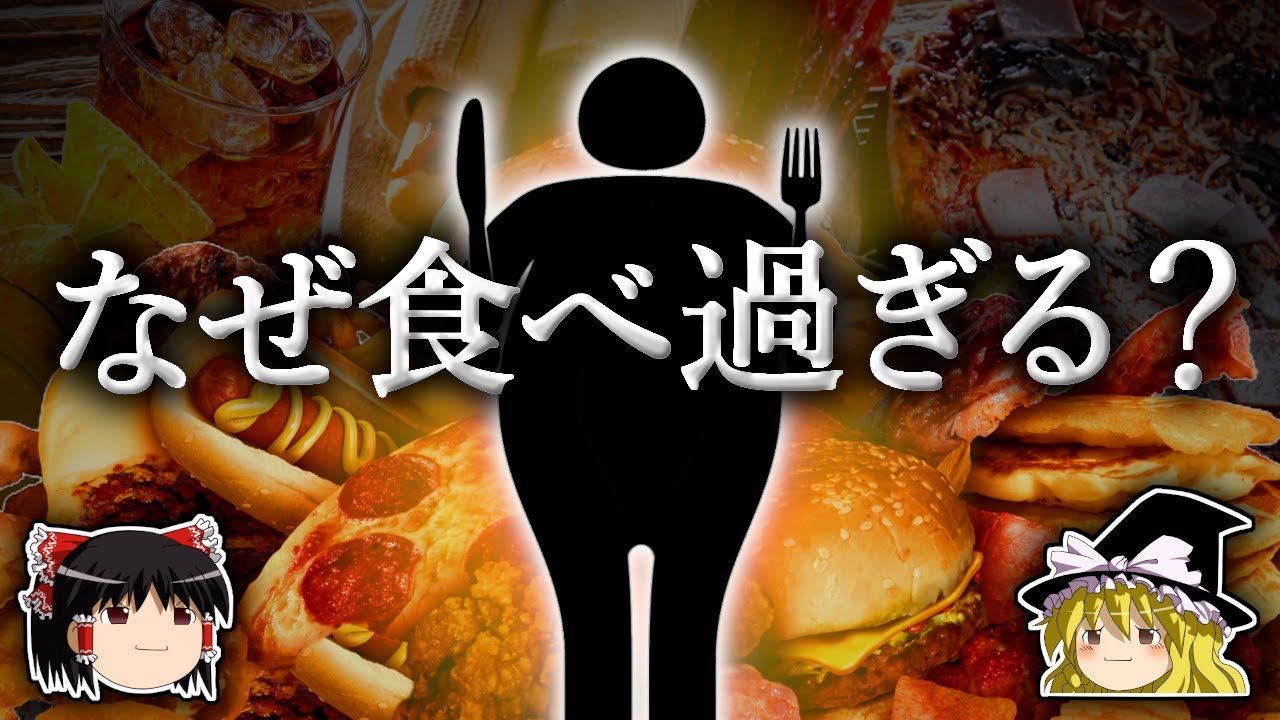 なぜ現代人は肥満になるまで食べてしまうのか？【ゆっくり解説】