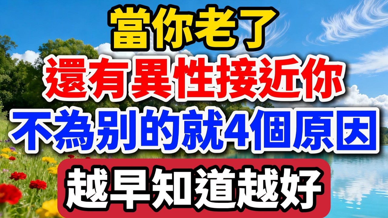 當你老了，為什麽還有異性接近你，不為別的，就這4個原因！越早知道越好！#老羅談人生 #晚年生活 #中老年生活 #為人處世 #生活經驗 #情感故事 #老人 #幸福人生