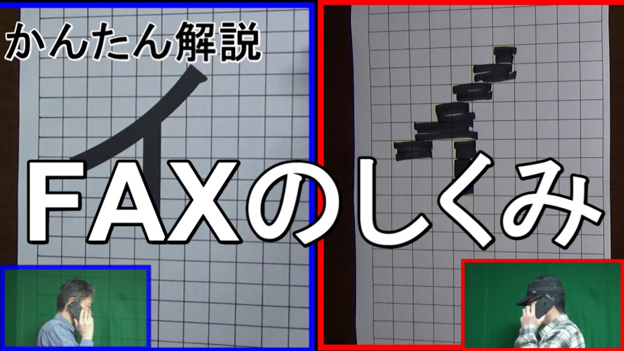 FAXのしくみ