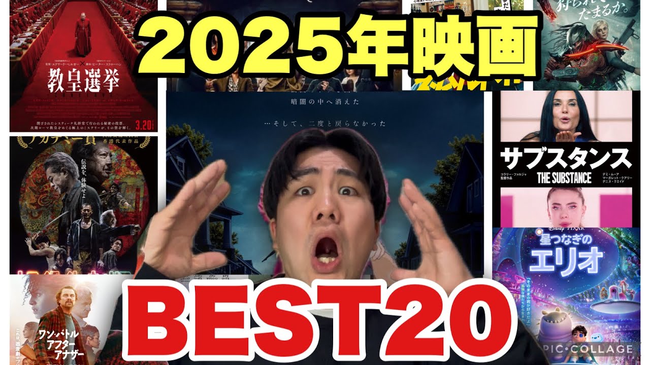 2025年Best映画ランキング！！！！