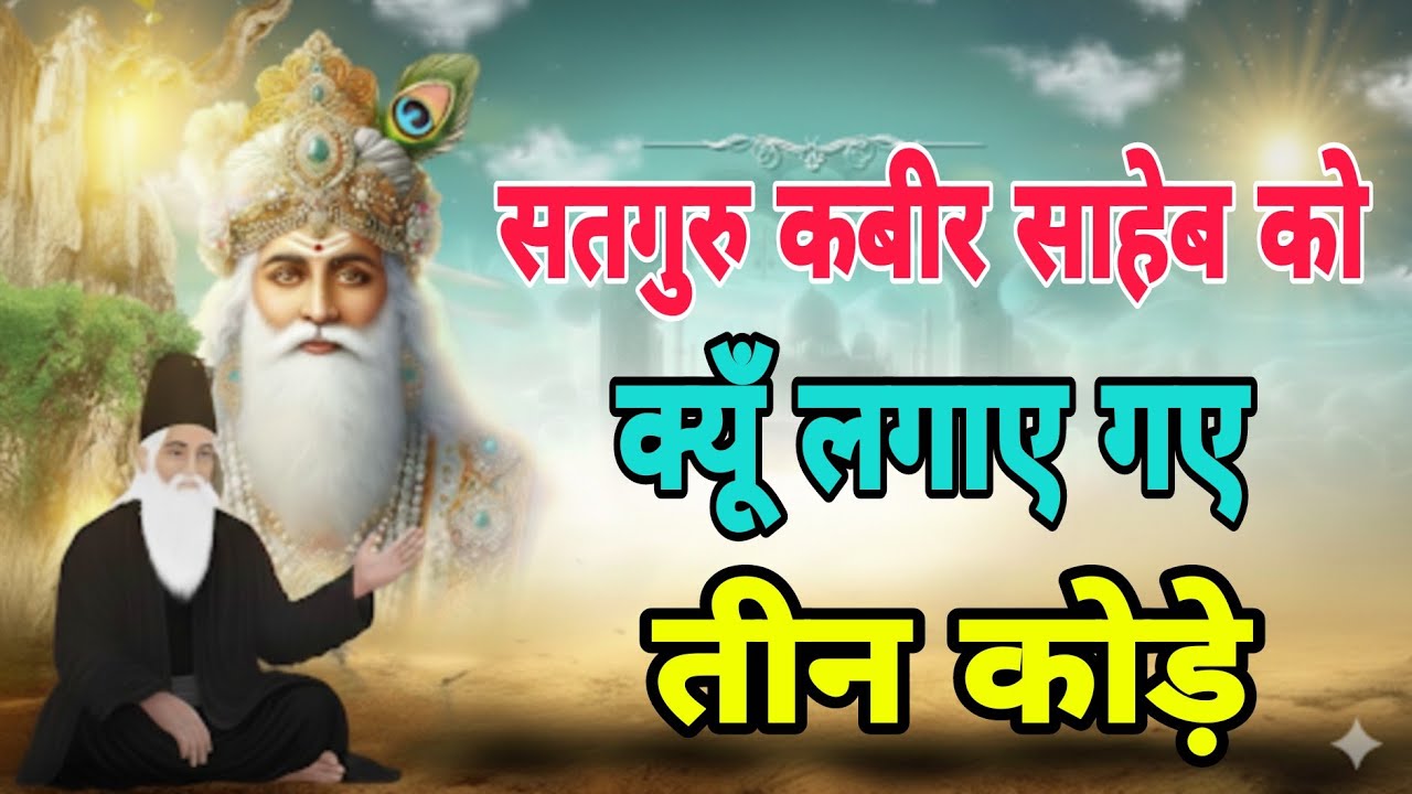 सूक्ष्म वेद Episode 8 : सतगुरु  को मिली 3 कोड़ों की सजा 