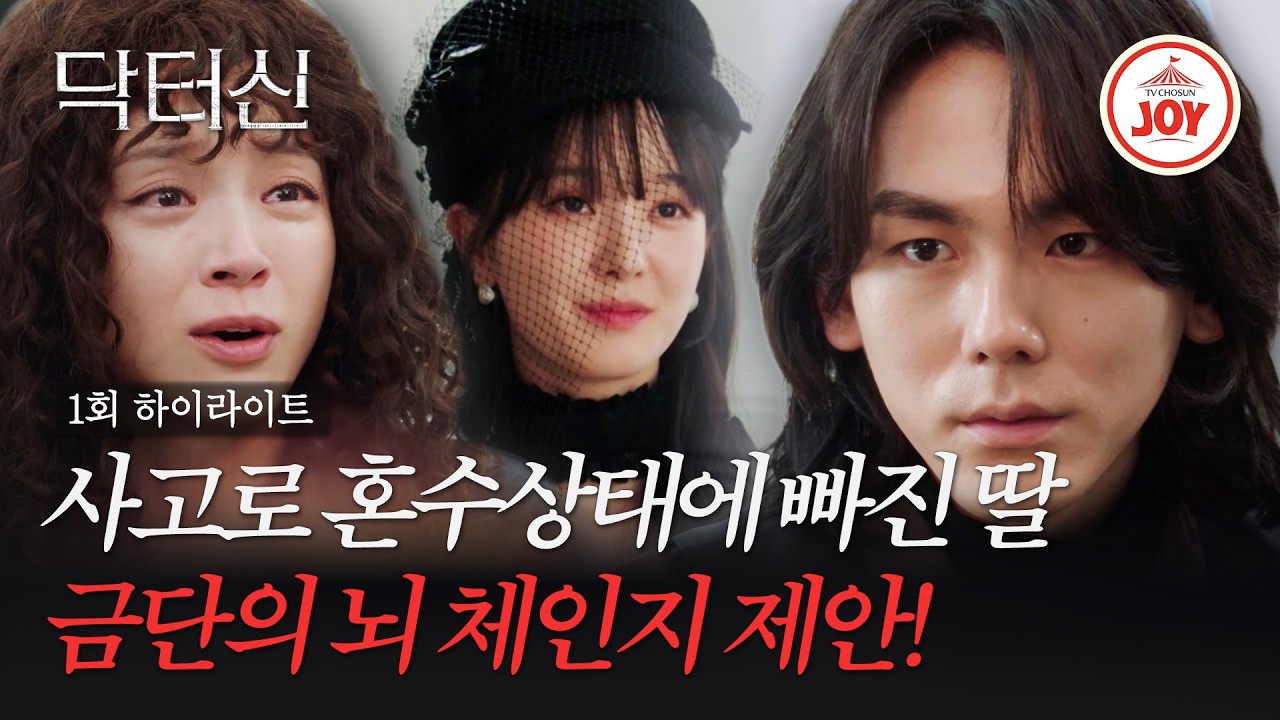 [#닥터신/하이라이트] 혼수상태에 빠진 약혼녀의 뇌를 꺼냈다 ep.1 #TVCHOSUNJOY (TV CHOSUN 260314 방송)