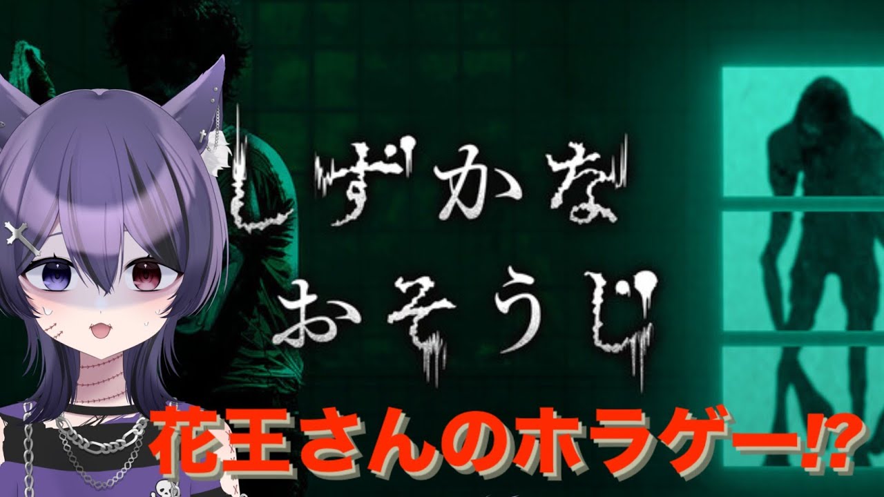 【 しずかなおそうじ 】 花王さん、ホラゲーってまじですか!?!?　( 死音/#新人vtuber  )