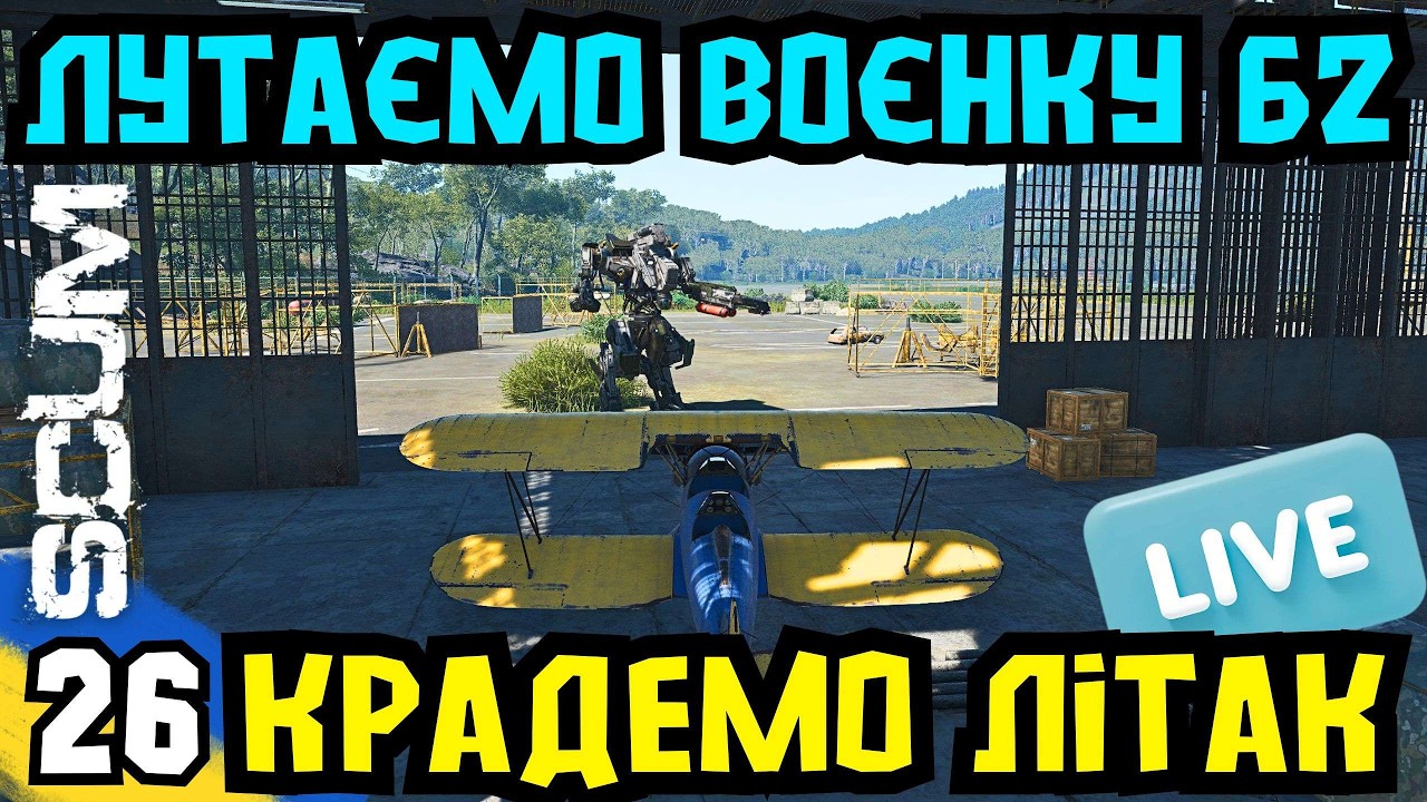 SCUM: Лутаємо ВОЄНКУ В2! Крадемо ЛІТАК  [EU/UA-Ukraine] MARTIN Scum server PVP/PVE