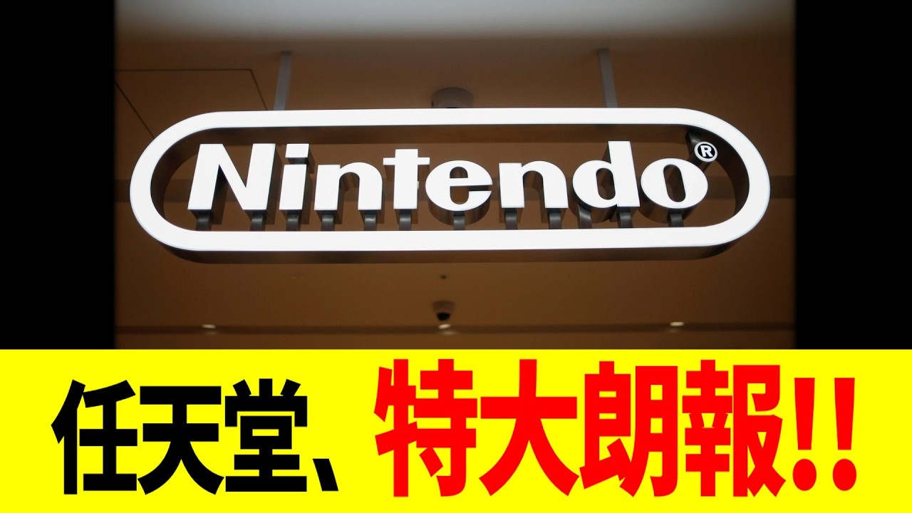 任天堂、特大朗報！！