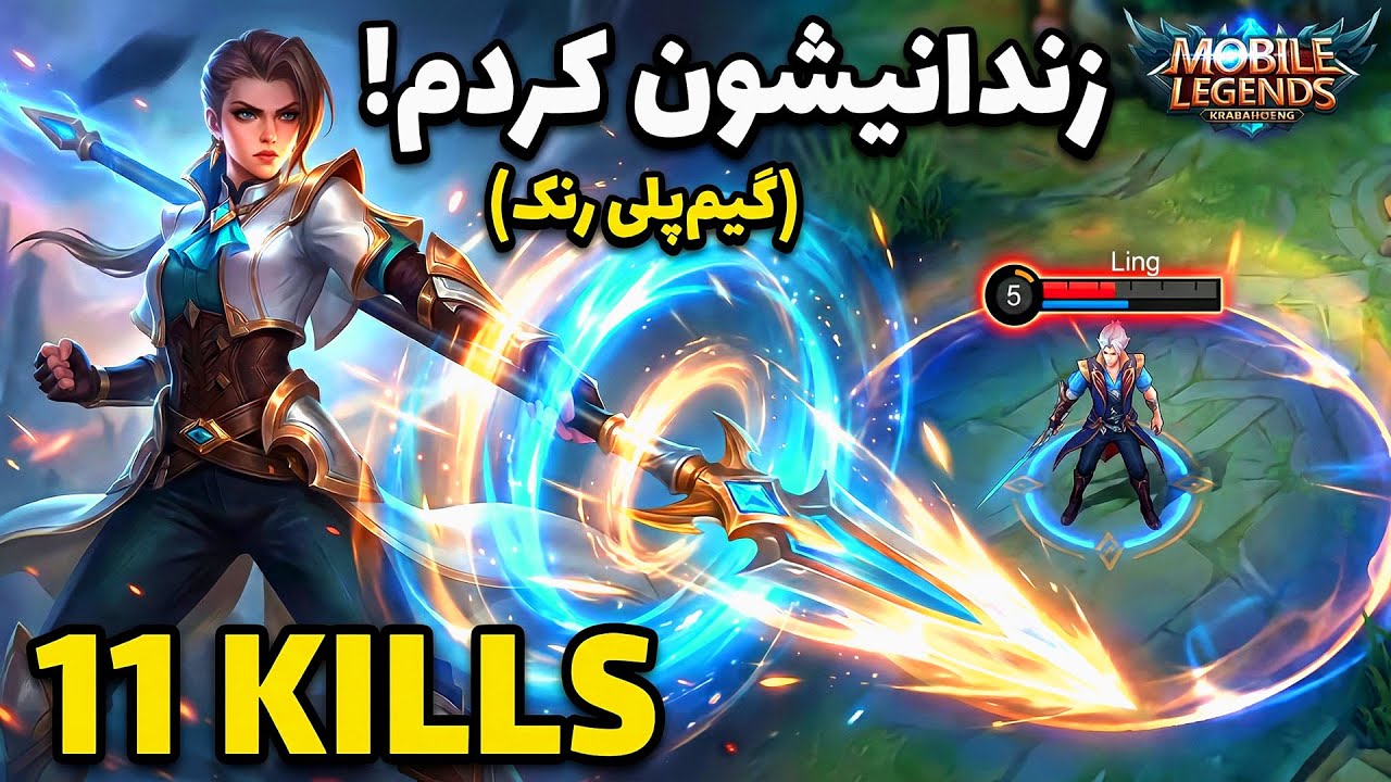 کی میگه سیلوانا ضعیفه؟ 🤔 با این بیلد، حریف رو ذوب کردم! (۱۱ کیل) silvanna در موبایل لجند
