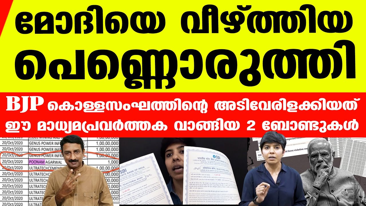 രണ്ട് ബോണ്ട് വാങ്ങി മോദിത്തട്ടിപ്പ് പൊളിച്ച പെണ്‍പുലി..സുപ്രിംകോടതിക്കും വഴികാട്ടി | Poonam Agarwal