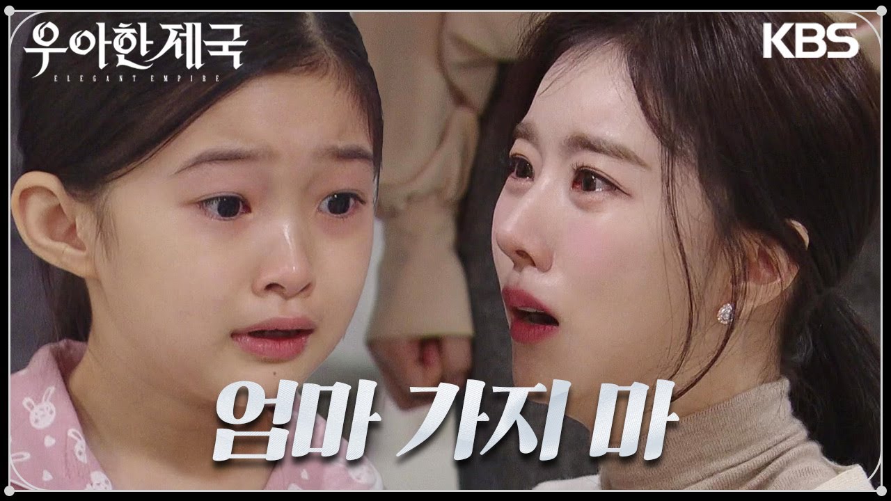 이시강으로 인해 한지완이 친엄마라는 사실을 알게 되자 실어증이 고쳐진 윤채나?! [우아한 제국] | KBS 231225 방송