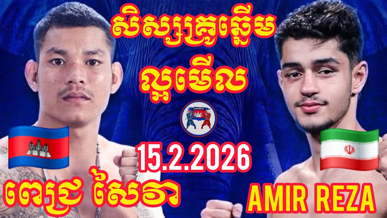 PICH SAIVA (🇰🇭)🆚(🇮🇷) AMIR REZA I 15.2.2026, Amazing Kunkhmer boxing