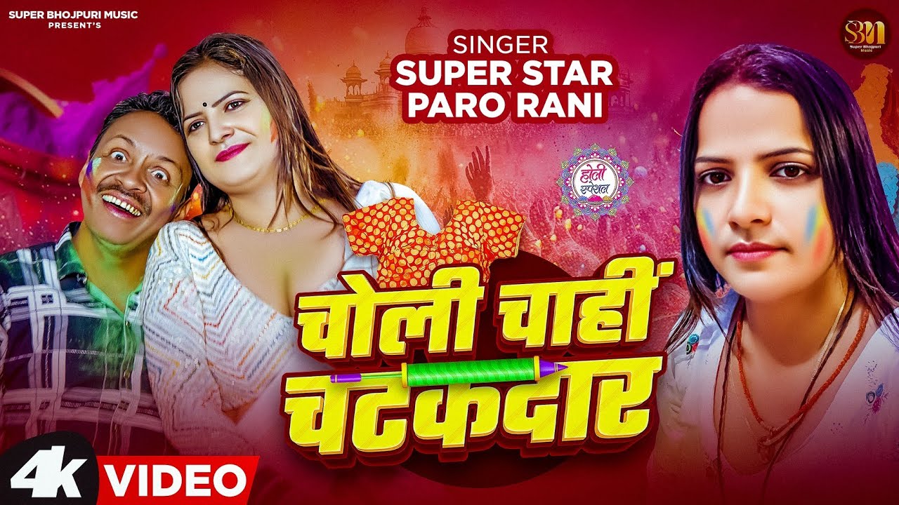 #video | चोली चाहीं चटकदार || Choli Chahi Chatakdar | Superstar #Parorani | New Holi Songs #holi2025