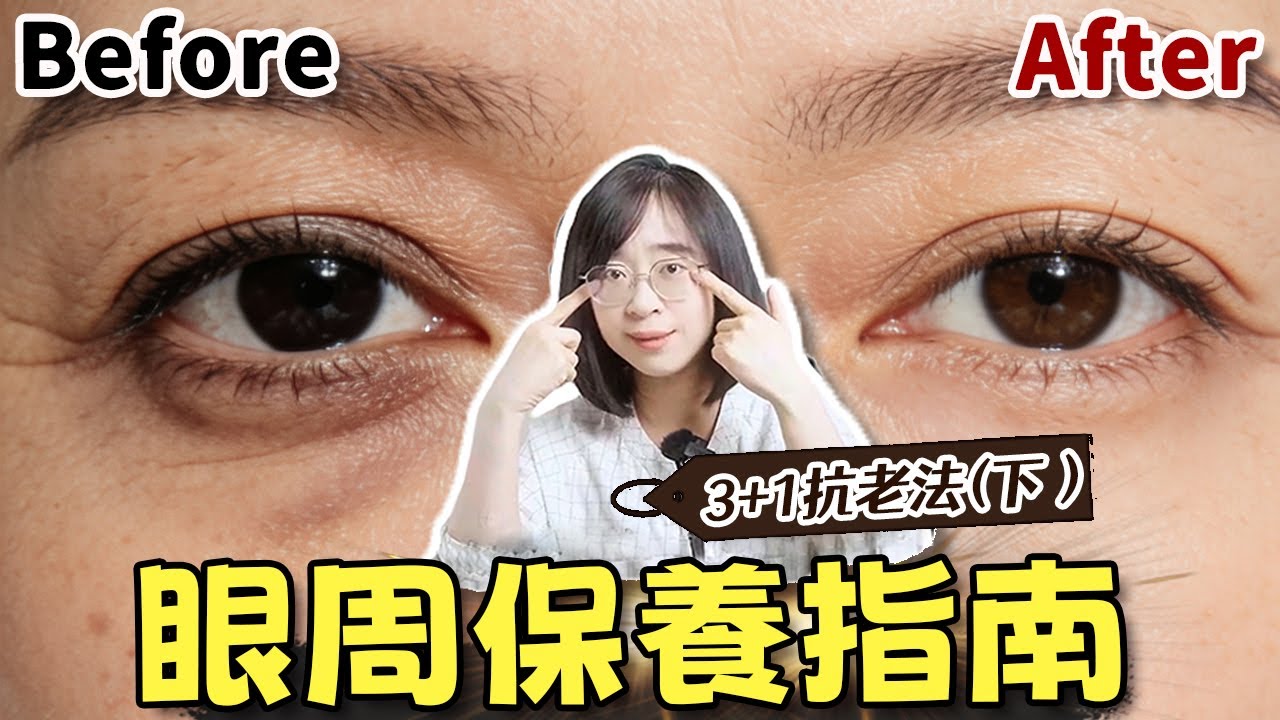 眼霜擦了沒效果？問題在這！一次搞懂 6 種眼周老化類型！有效改善黑眼圈、眼袋、細紋！丨配方师刘星丨#眼周老化 #眼周保养 #黑眼圈类型 #眼袋成因 #眼周细纹 #眼纹改善 #眼霜怎么选 #眼周抗老