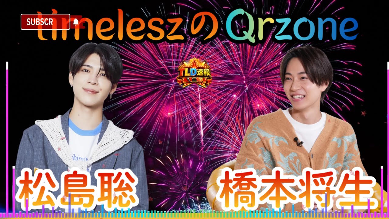 🦁【神回】新生timelesz始動！松島聡＆新メンバー橋本将生が初々しすぎるラジオ！先輩風を吹かす聡ちゃんが可愛すぎた件【Qrzone】| TLD速報