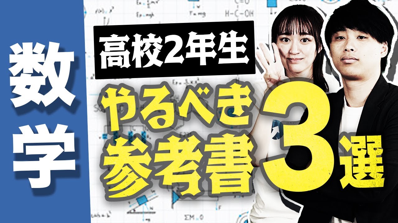 【数学編】高校2年生が3月までにやるべき参考書3選