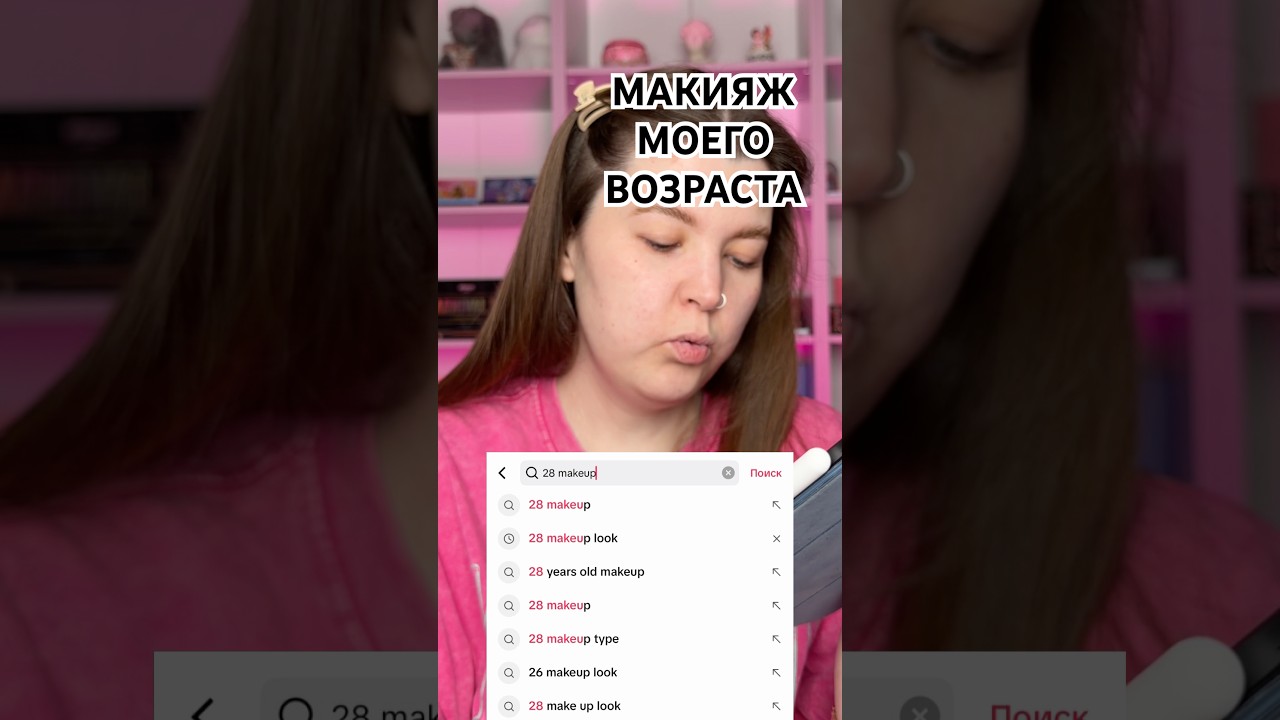 МАКИЯЖ ПО ВОЗРАСТУ + все о сыворотке @toplashcosmetics