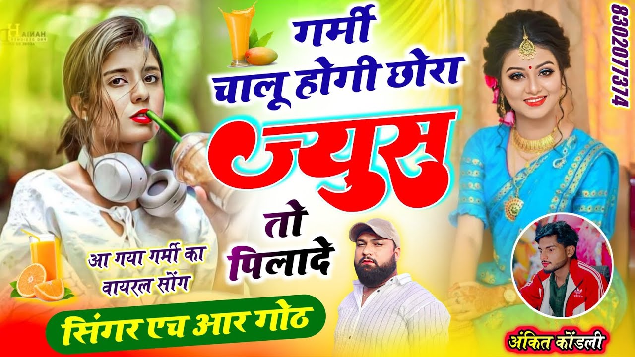 न्यू गर्मी वायरल सॉन्ग गर्मी चालू होगी छोरा ज्यूस तो पिलादे Singer HR gurjar goth new song 2026