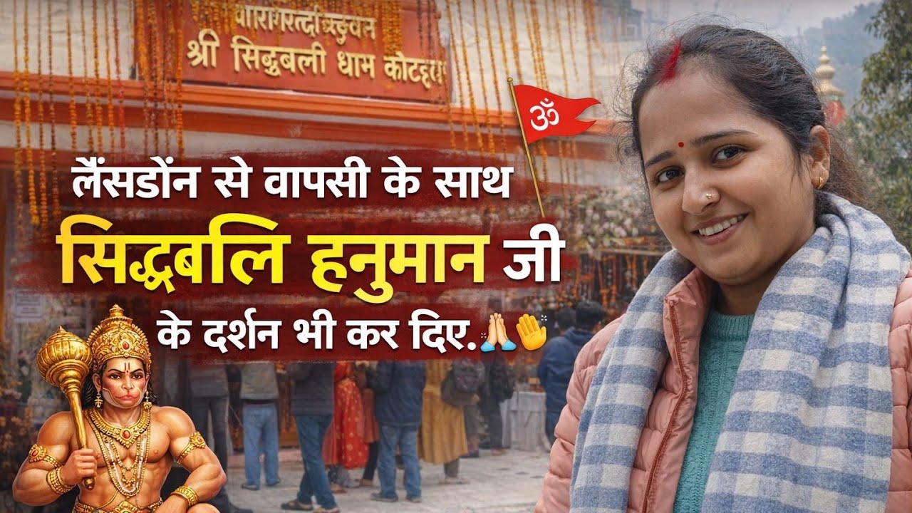लैंसडौन से वापसी के साथ सिद्धबलि हनुमान जी के दर्शन भी कर दिए।🚩👏