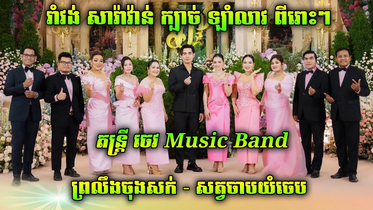 ព្រលឹងចុងសក់ | សត្វចាបយំចេប | រាំវង់់ | សារ៉ាវ៉ាន់ | ក្បាច់ | កន្ទ្រឹម | ឡាំលាវ | ចេវ  Music Band