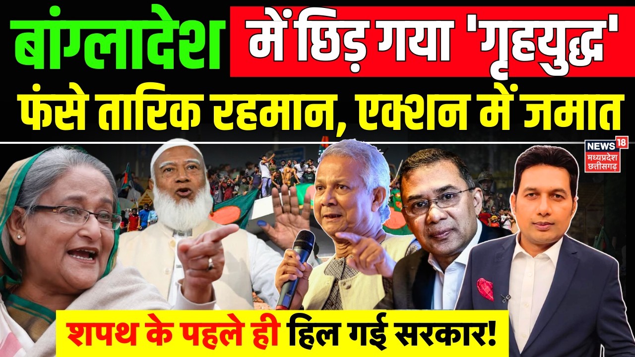Tarique Rahman Oath Ceremony:  Bangladesh में छिड़ गया 'गृहयुद्ध', फंसे तारिक रहमान, एक्शन में जमात!